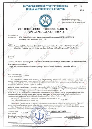 Сертификат Российского морского регистра – свидетельство