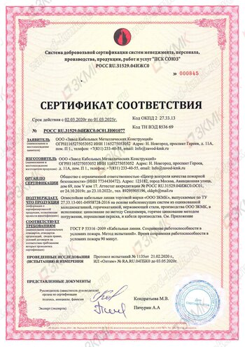 Сертификат огнейстоких кабельных линий ЗКМК