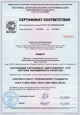 Сертификат Соответствия ИСО 9001-2015