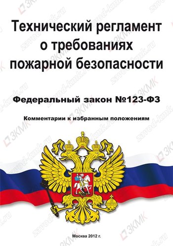 Технический регламент о требованиях пожарной безопасности