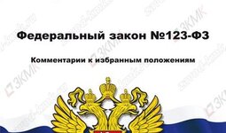 Технический регламент о требованиях пожарной безопасности
