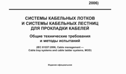 ГОСТ Р 52868-2021 Системы кабельных лотков и системы кабельных лестниц для прокладки кабелей
