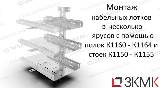 Полка кабельная устанавливаемая на стойках