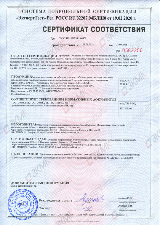 Сертификат сейсмостойкости продукции ЗКМК