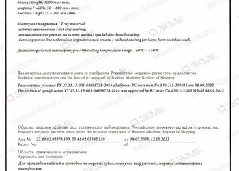 Сертификат Российского морского регистра - 2
