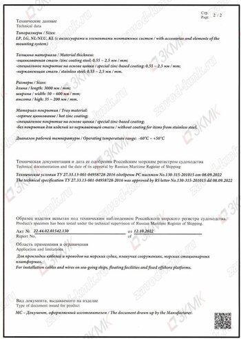 Сертификат Российского морского регистра - 2