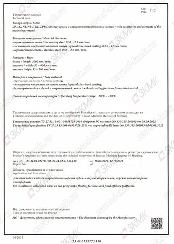 Сертификат Российского морского регистра - 2