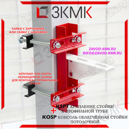 Пример монтажа крепления KSPT к профильной трубе + консоль KOSP(окраска RAL)